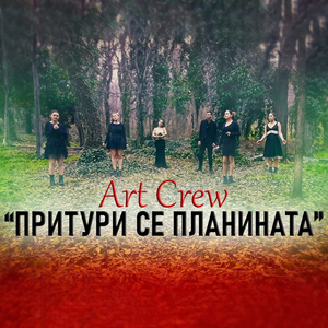 Притури се планината