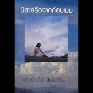 ดิน ฟ้า ป่าเดียวกัน