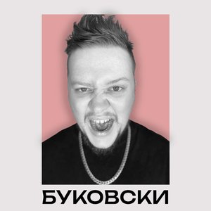 БУКОВСКИ