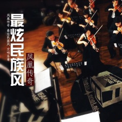 最炫民族风 (交响乐版)