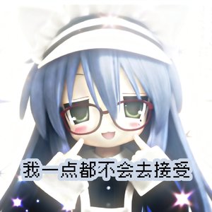 我一点都不会去接受