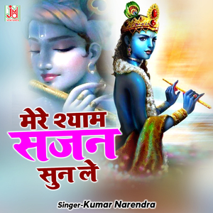 Mere Shyam Sajan Sunle