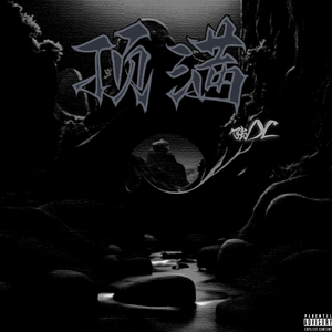 顶满（Prod.Eee.T）