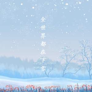 全世界都在下雪