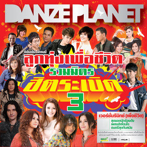 ฉันกำลังเป็นตัวแทนของใครหรือเปล่า (Remix)