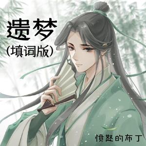 遗梦(填词版)(原版:Y-J-S)