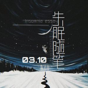 ldst-凌晨3点10分（陈冠南 remix）