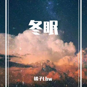 冬眠 （温柔版）（翻自 司南）