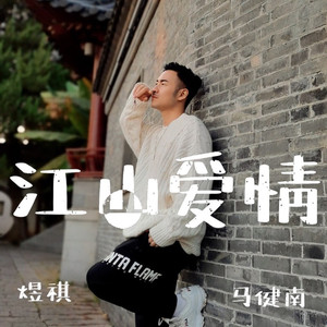 江山爱情