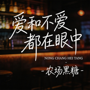爱和不爱都在眼中 （原版）