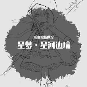 樱之星舰突击~Dead March