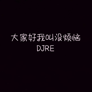 大家好我叫没烦恼