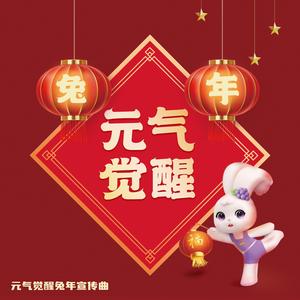 兔年元气觉醒