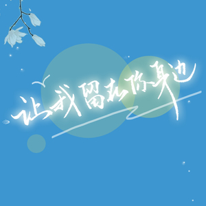 让我留在你身边（Cover 唐汉霄）