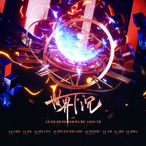 世界下沉——骑鲸南去《不驯之敌》群像原创同人曲