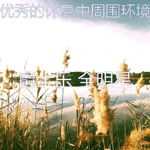 温和午觉时间梦想