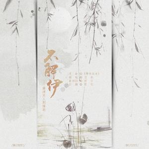 不解伊（翻自 陈韵若）
