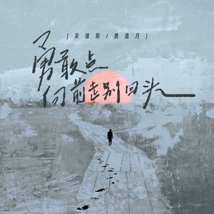 勇敢点 向前走别回头