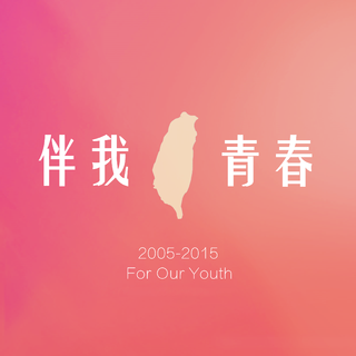 伴我青春的台湾音乐 | 文青取向 原创优先