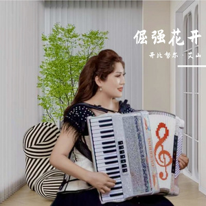 倔强花开