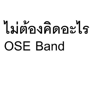 ไม่ต้องคิดอะไร (Live Version)
