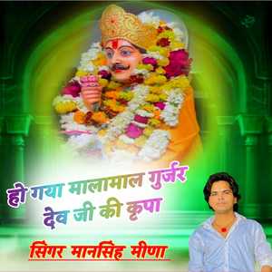 Hogya Malamal Gurjar Dev Ji Ki Kripa