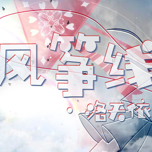 风筝线（翻自 Kevinz）