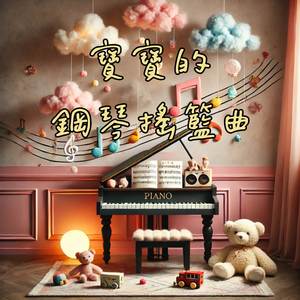 布拉姆斯的搖籃曲