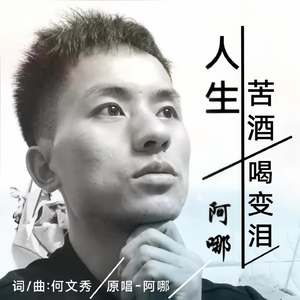 人生苦酒喝变泪