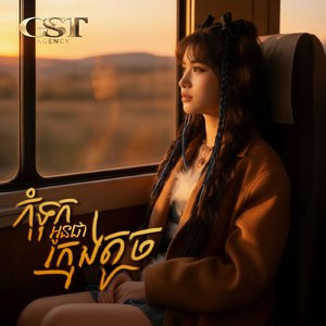 កុំទុកអូនជាក្មេងតូច