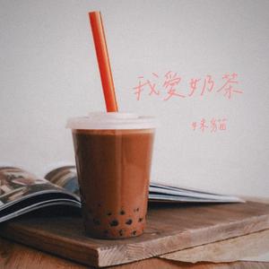 我爱奶茶