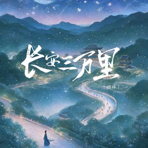 长安三万里