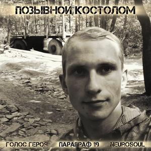 Позывной Костолом