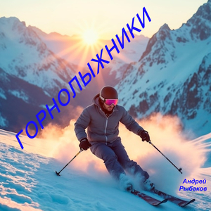 Горнолыжники