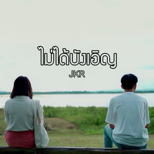 ไม่ได้บังเอิญ