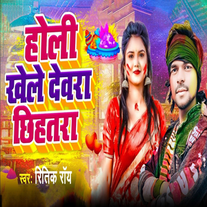 Holi Khele Devara Chhihatra