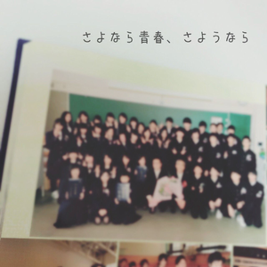 さよなら青春、さようなら