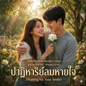 ปาฏิหาริย์ลมหายใจ (feat. จีซอล)