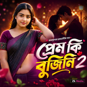 প্রেম কি বুজিনি