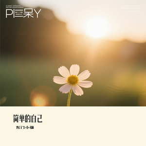 简单的自己
