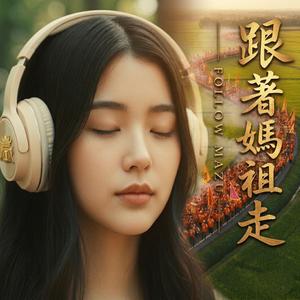 跟著媽祖走｜2026 白沙屯媽祖進香療癒主題曲