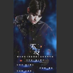 不及（橙光游戏《深度诱惑》边伯贤角色歌）