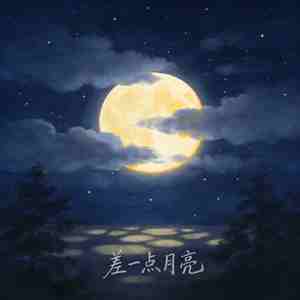 差一点月亮