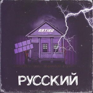 Русский