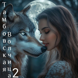 Тамбовская волчица 2 (Dance)