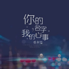 你的名字我的心事