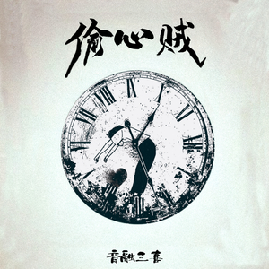 偷心贼（DJ弹鼓降速版）