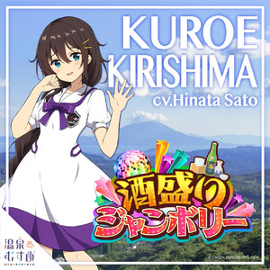 酒盛りジャンボリー