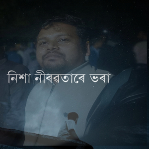 নিশা নীৰৱতাৰে ভৰা