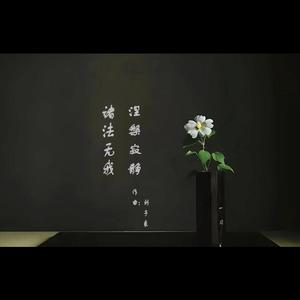 诸法无我，涅槃寂静